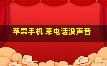 苹果手机 来电话没声音